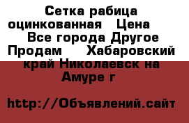 Сетка рабица оцинкованная › Цена ­ 550 - Все города Другое » Продам   . Хабаровский край,Николаевск-на-Амуре г.